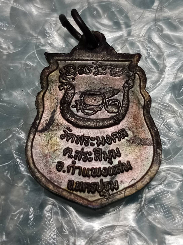 เหรียญเสมา หลวงปู่มหาเจิม วัดสระมงคล ปี 2549 (1)