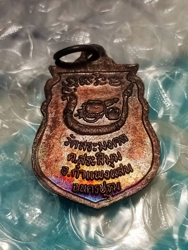 เหรียญเสมา หลวงปู่มหาเจิม วัดสระมงคล ปี 2549 (2)