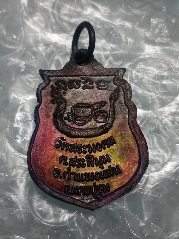 เหรียญเสมา หลวงปู่มหาเจิม วัดสระมงคล ปี 2549 (3)