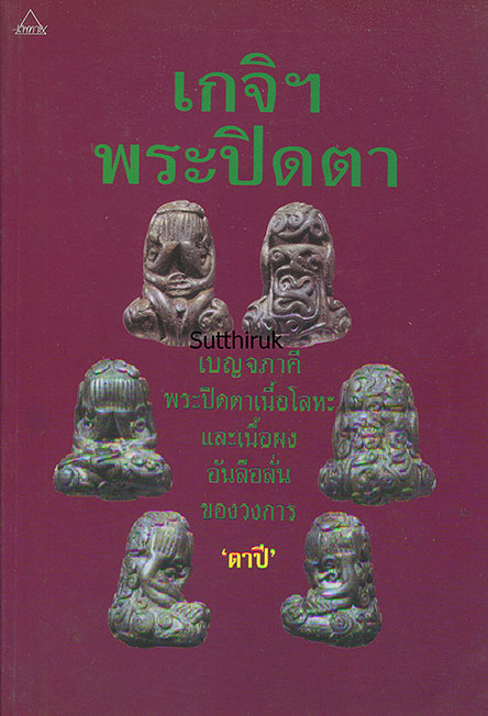 หนังสือ เกจิ ฯ พระปิดตา (เบญจภาคีพระปิดตา เนื้อโลหะ-เนื้อผง)