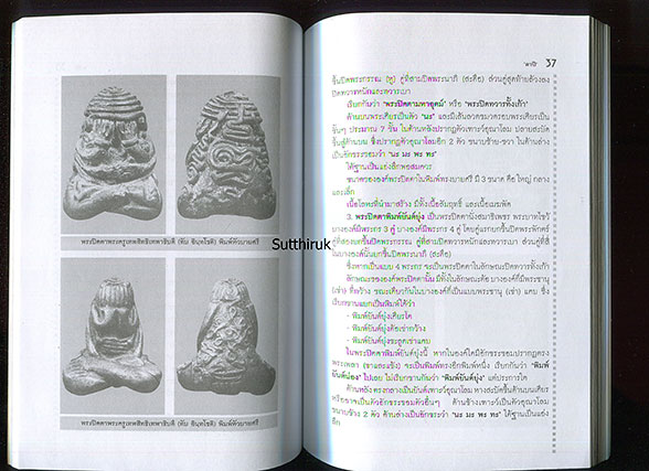 หนังสือ เกจิ ฯ พระปิดตา (เบญจภาคีพระปิดตา เนื้อโลหะ-เนื้อผง)