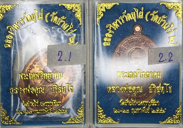 เหรียญหลวงพ่อคูณ เจริญพร ฉลองวิหาร วัดบุไผ่ ( วัดบ้านไร่ 2 ) เนื้อทองแดง 2 เหรียญ พร้อมกล่องสวยๆ 