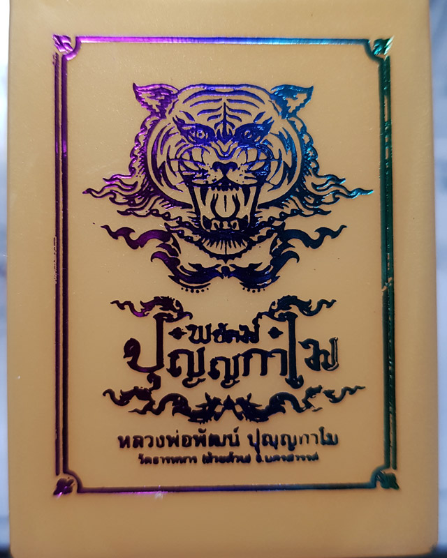 หลวงพ่อพัฒน์ วัดห้วยด้วน จ.นครสวรรค์ รุ่นพยัคฆ์ปุญญกาโม เนื้อชนวน ลงยาเหลือง No.2 พร้อมกล่องเดิม
