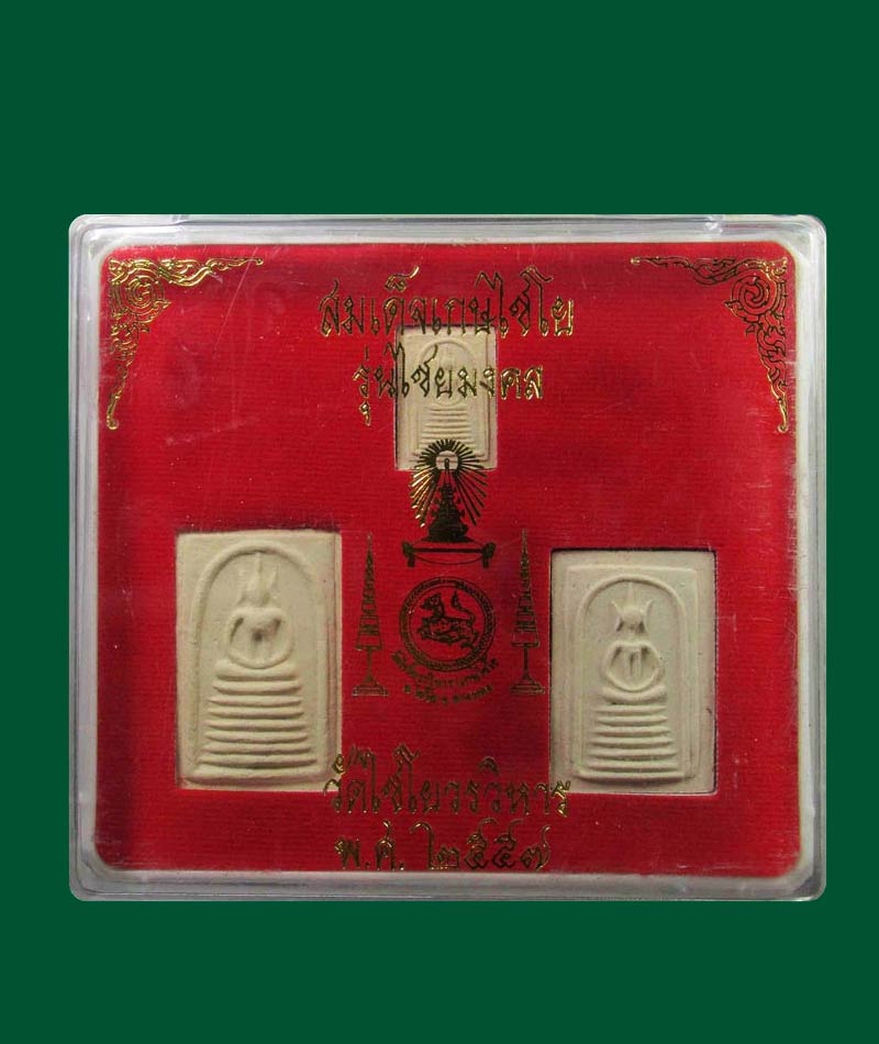 พระชุด สมเด็จเกษไชโย รุ่นไชยมงคล ปี 2557 พร้อมกล่อง