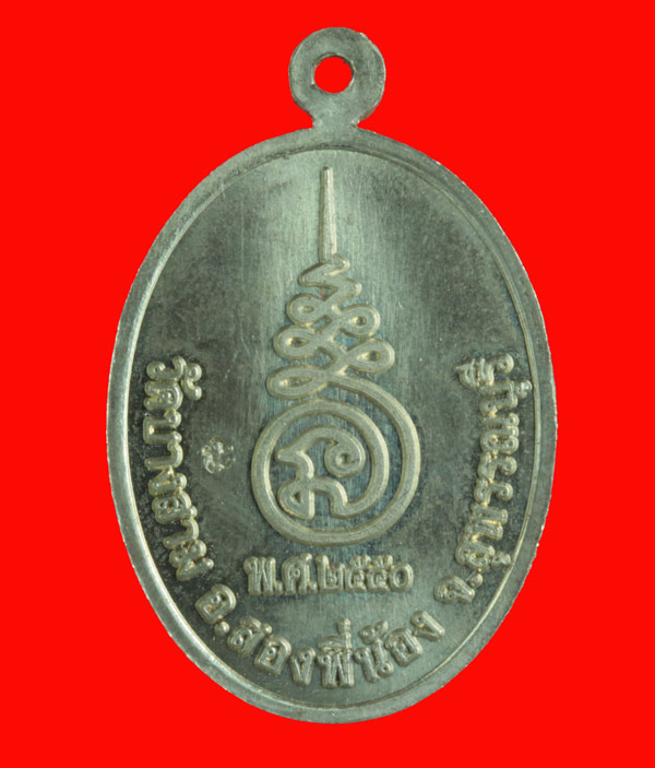 เหรียญรุ่นแรก "เนื้ออัลปาก้า" หลวงพ่อชั้น วัดบางสาม สุพรรณบุรี ปี ๒๕๕๐