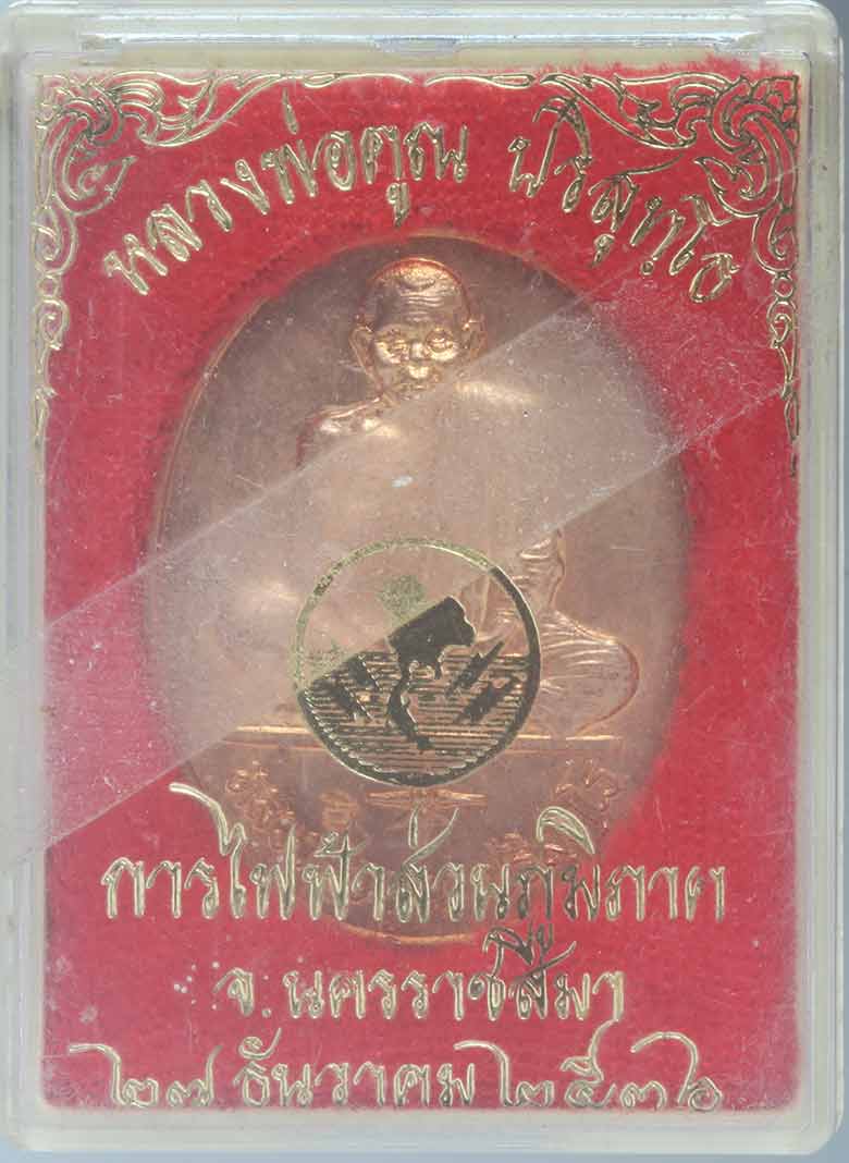 เหรียญหลวงพ่อคูณ วัดบ้านไร่ รุ่นการไฟฟ้าส่วนภูมิภาค ปี ๒๕๓๖ 