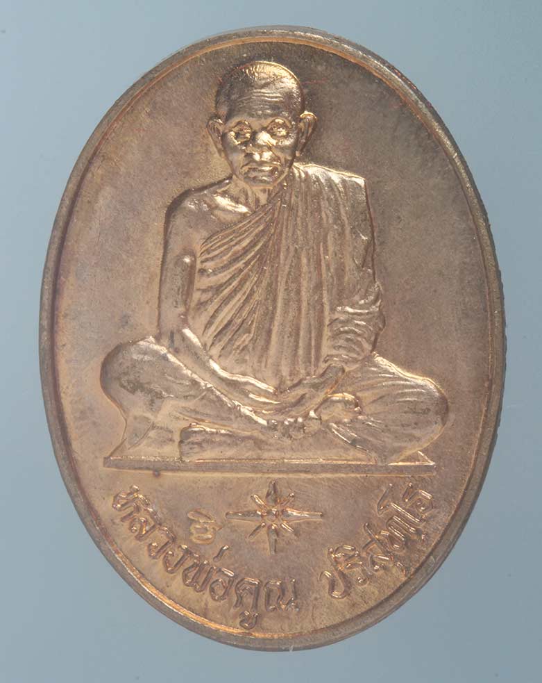 เหรียญหลวงพ่อคูณ วัดบ้านไร่ รุ่นการไฟฟ้าส่วนภูมิภาค ปี ๒๕๓๖ 