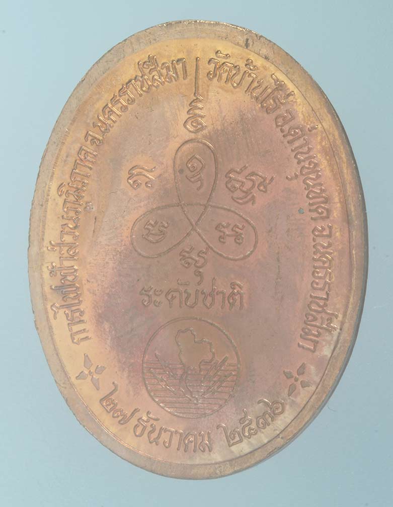 เหรียญหลวงพ่อคูณ วัดบ้านไร่ รุ่นการไฟฟ้าส่วนภูมิภาค ปี ๒๕๓๖ 