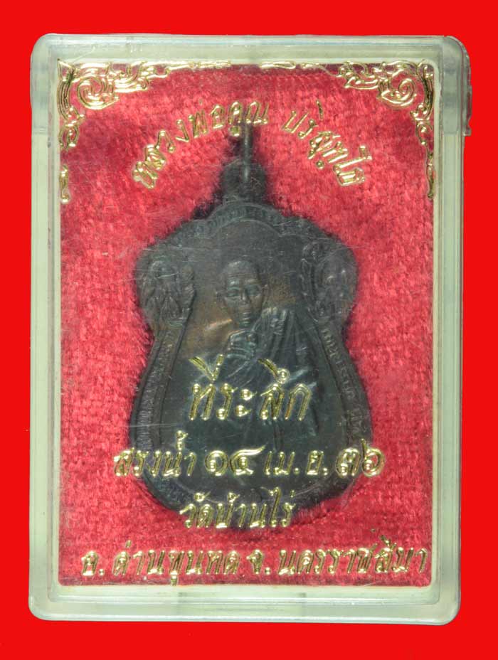 เหรียญที่ระลึกสรงน้ำ หลวงพ่อคูณ วัดบ้านไร่ นครราชสีมา ปี ๒๕๓๖