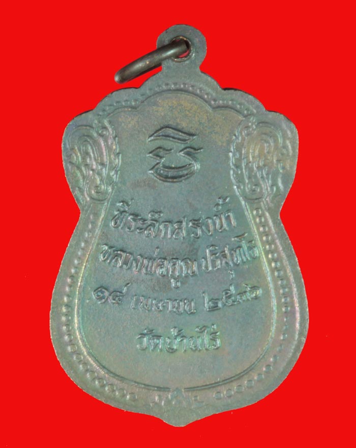 เหรียญที่ระลึกสรงน้ำ หลวงพ่อคูณ วัดบ้านไร่ นครราชสีมา ปี ๒๕๓๖