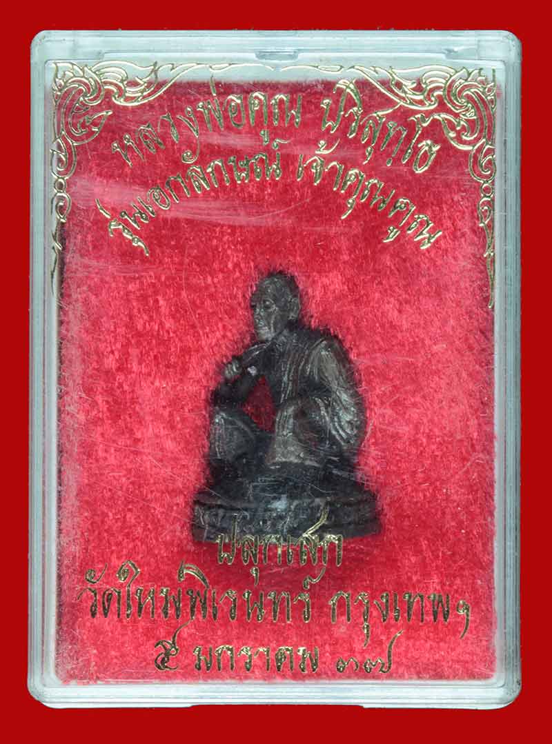 รูปหล่อหลวงพ่อคูณ รุ่น เอกลักษณ์ เจ้าคุณคูณ วัดใหม่พิเรนทร์ กทม.ปี ๒๕๓๗