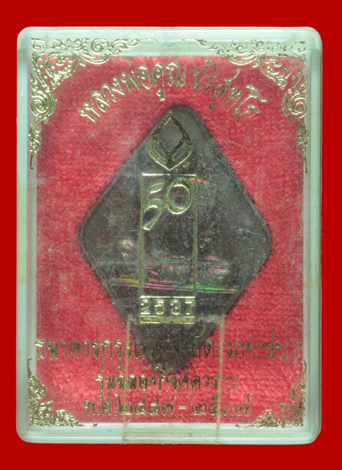 เหรียญข้าวหลามตัดหลวงพ่อคูณ ปริสุทโธ รุ่นฉลองกึ่งศตวรรษ ธ. กรุงเทพ ปี ๒๕๓๗