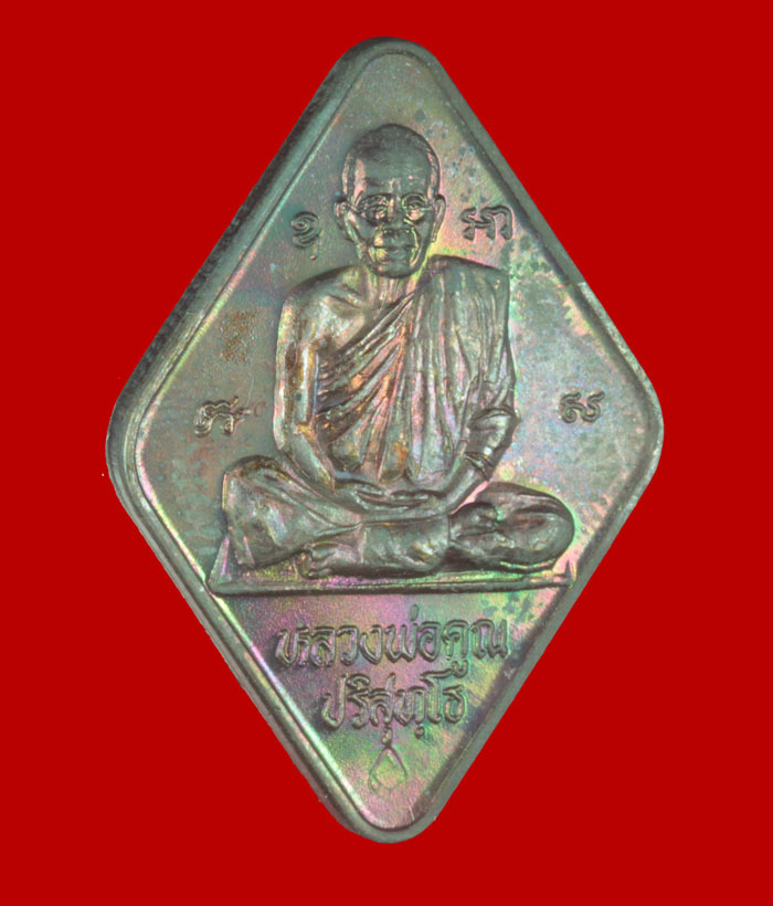 เหรียญข้าวหลามตัดหลวงพ่อคูณ ปริสุทโธ รุ่นฉลองกึ่งศตวรรษ ธ. กรุงเทพ ปี ๒๕๓๗