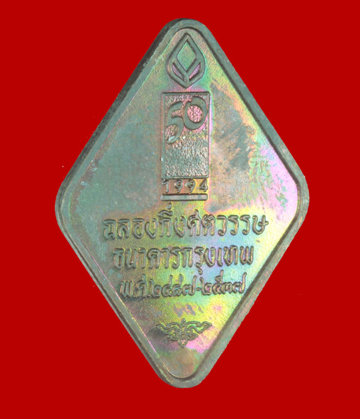 เหรียญข้าวหลามตัดหลวงพ่อคูณ ปริสุทโธ รุ่นฉลองกึ่งศตวรรษ ธ. กรุงเทพ ปี ๒๕๓๗