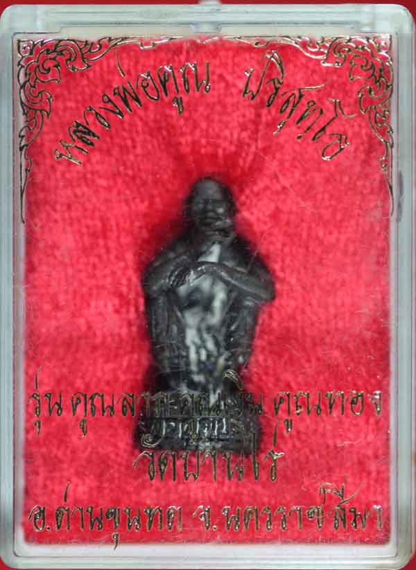 รูปหล่อเอกลักษณ์ หลวงพ่อคูณ วัดบ้านไร่ รุ่น คูณลาภ คูณเงิน คูณทอง