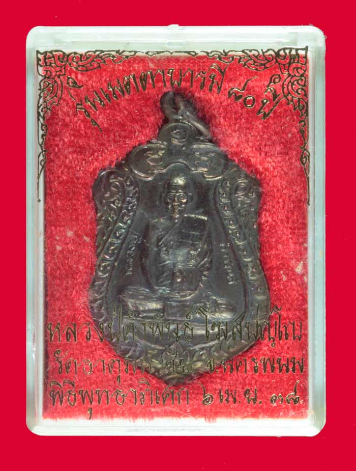 เหรียญ"เมตตาบารมี ๘๐ ปี"หลวงปู่คำพันธ์ วัดธาตุมหาชัย นครพนม ปี ๒๕๓๘