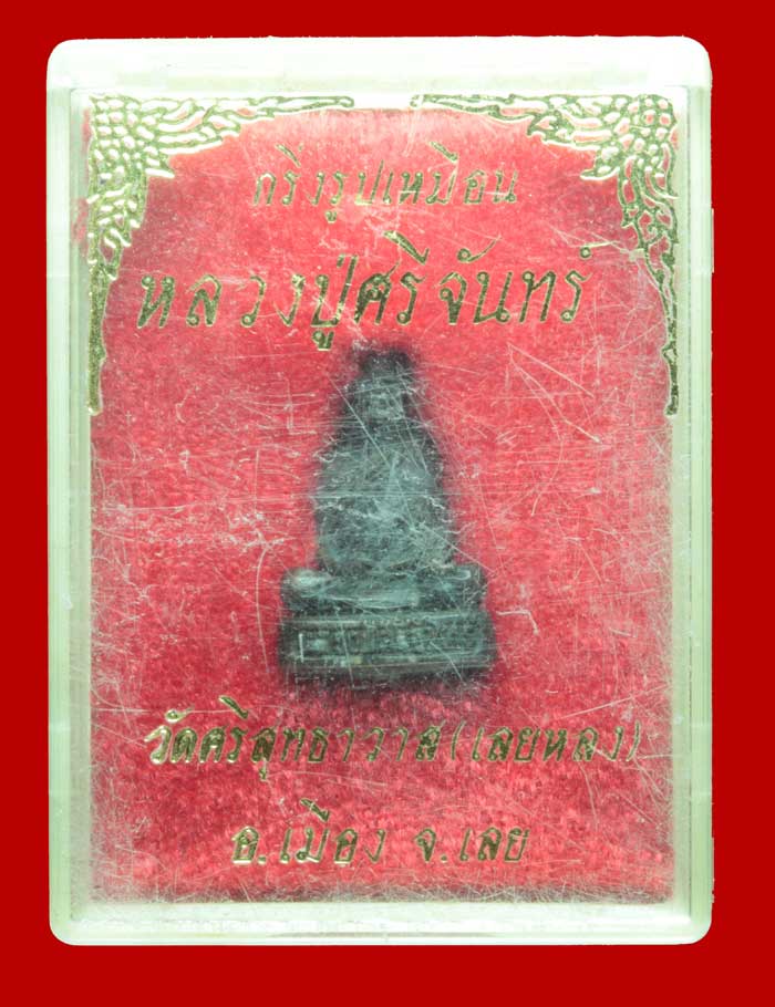 กริ่งรูปเหมือน หลวงปู่ศรีจันทร์ วัณณโภ วัดศรีสุทธาวาส (วัดเลยหลง) จ.เลย