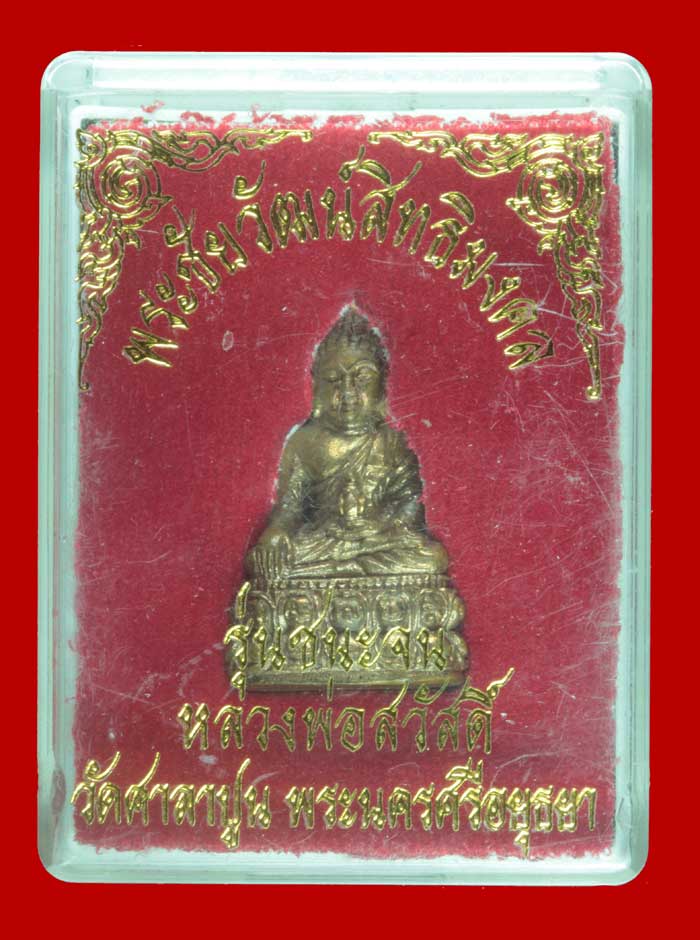 พระชัยวัฒน์สิทธิมงคล รุ่นชนะจน หลวงปู่สวัสดิ์ วัดศาลาปูน พระ นครศรีอยุธยา ปี ๒๕๕๐ # 1