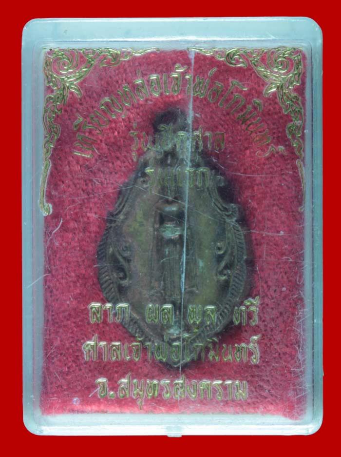 เหรียญหล่อหลวงพ่อวัดบ้านแหลม หลังเจ้าพ่อโกมินทร์ รุ่นเปิดศาล (รุ่นแรก) จ.สมุทรสงคราม