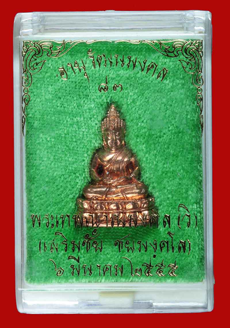 พระกริ่งอุดผง อายุวัฒนมงคล ๘๓ พระเทพญาณมงคล ปี ๒๕๕๕