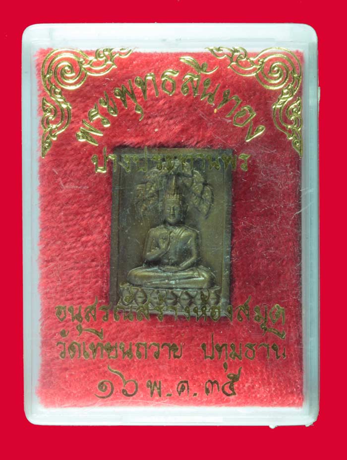 เหรียญหล่อพระพุทธลิ้นทอง "ปางประทานพร" วัดเทียนถาย ปทุมธานี ปี ๒๕๓๔