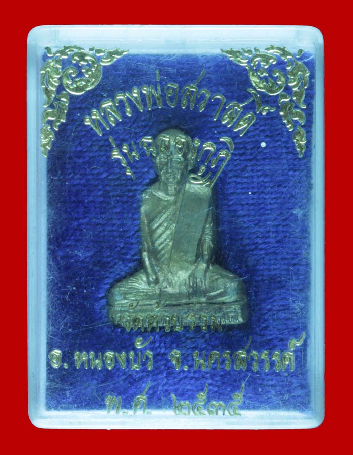 รูปหล่อหลวงพ่อสวาสดิ์ วัดห้วยร่วม อ.หนองบัว นครสวรรค์ ปี ๒๕๓๕