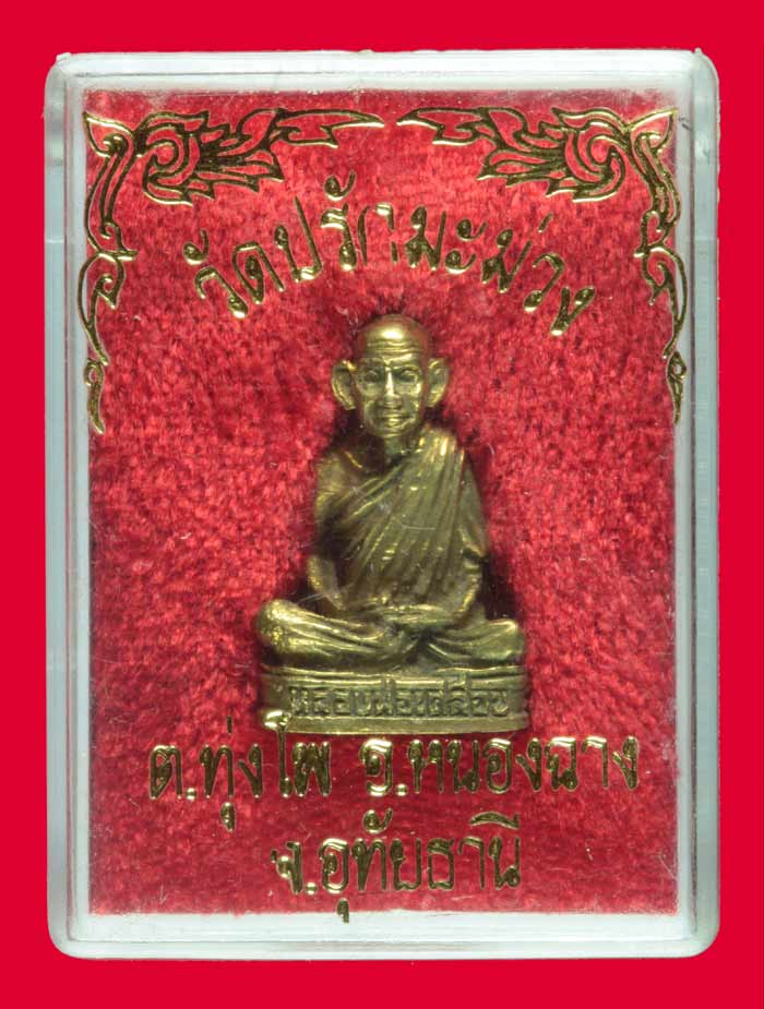 กริ่งรูปหล่อ หลวงพ่อเคลือบ วัดปรักมะม่วง อุทัยธานี