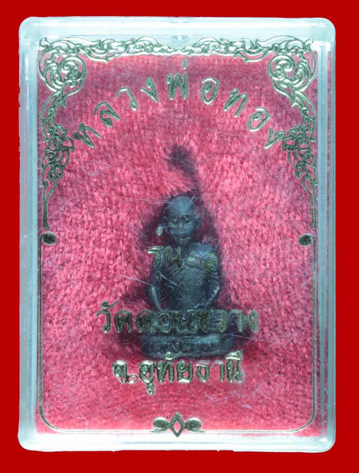 พระรูปหล่อหลวงพ่อทอง วัดดอนขวาง จ.อุทัยธานี