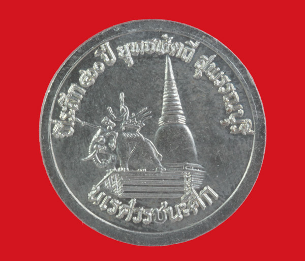 เหรียญอัลปาก้า พระนเรศวรชนะศึก ที่ระลึก ๔๐๐ ปี ยุทธหัตถี สุพรรณบุรี # 2 