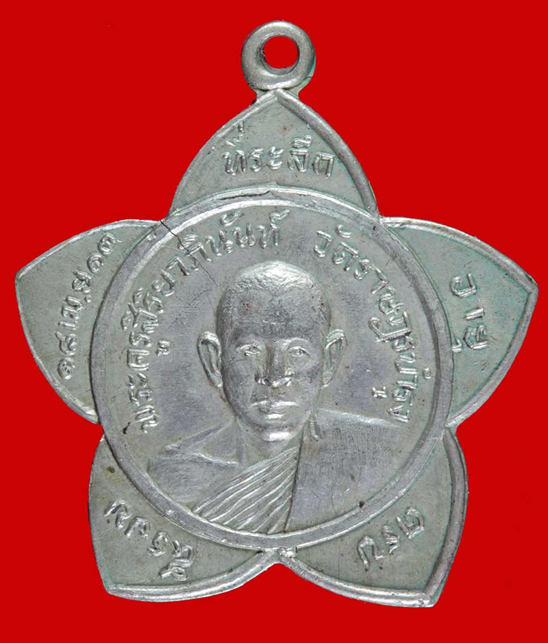 เหรียญที่ระลึกครบ ๕ รอบ พระครูสิริยาภินันท์ วัดราษฎรบำรุง จ.สุพรรณบุรี ปี ๒๕๑๓ เนื้ออัลปาก้า  # 2