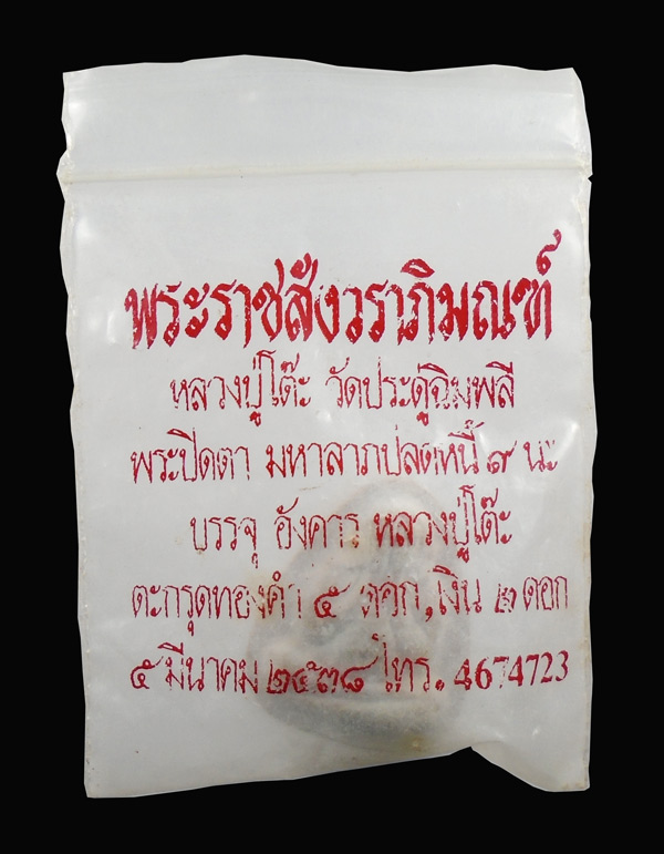 30บาท....พระปิดตาหลวงปู่โต๊ะ 108 ปี วัดประดู่ฉิมพลี...796