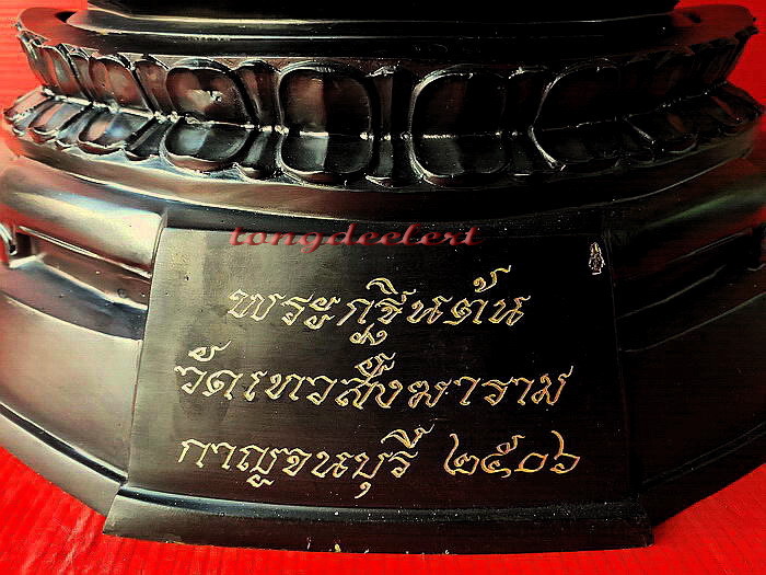 พระบูชากฐินต้น ภปร. วัดเทวสังฆาราม(วัดเหนือ) จ.กาญจนบุรี ปี 2506(ย้อนยุค) หน้าตัก 9 นิ้ว สวยมากค่ะ