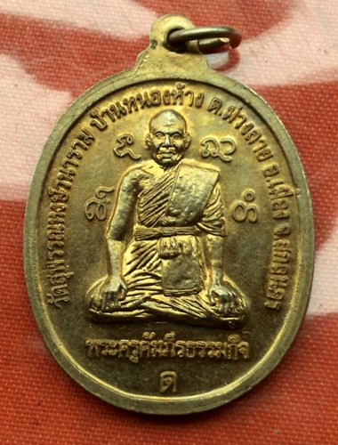 เริ่ม 10 บาท กับ เหรียญหลวงพ่อทันใจมิ่งมงคล จ.สกลนคร .…G218