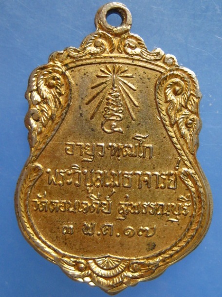 เหรียญหลวงพ่อเก็บ วัดดอนเจดีย์ ปี2517