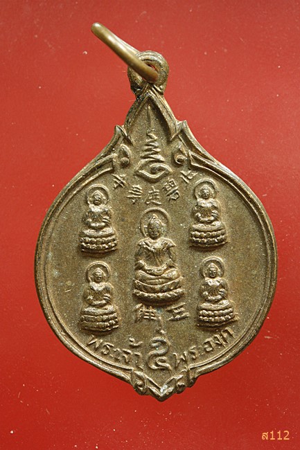 	เหรียญพระเจ้าห้าพระองค์ วัดถาวรวราราม กาญจนบุรี ปี 2528