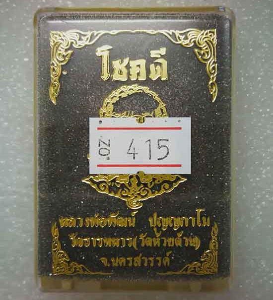 เหรียญรุ่น(ดวงดี)หลวงพ่อพัฒน์ วัดห้วยด้วน จ.นครสวรรค์ เนื้อทองแดงผิวไฟ ลงยาจีวรส้ม หมายเลข415+กล่อง