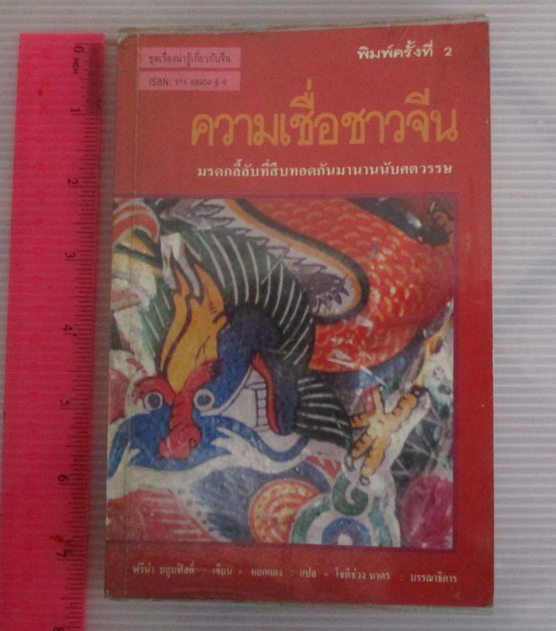 หนังสือ ความเชื่อชาวจีน