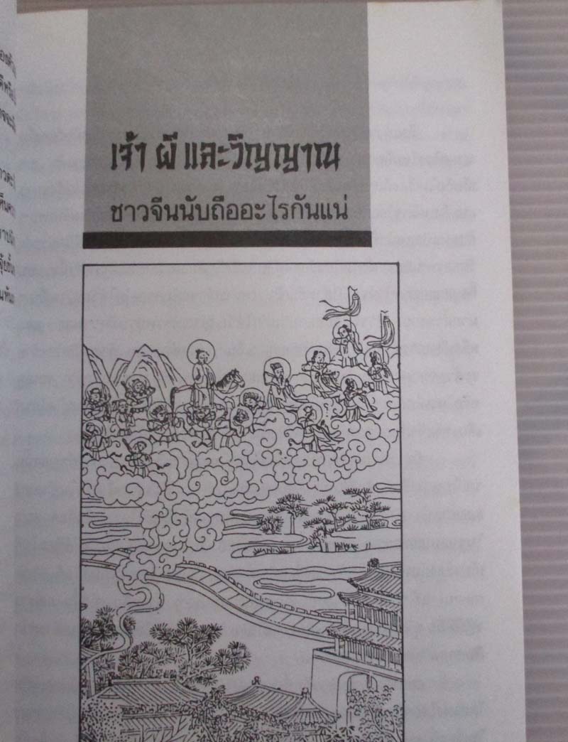 หนังสือ ความเชื่อชาวจีน