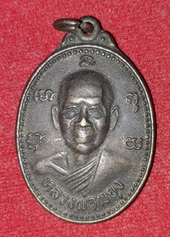 เหรียญหลวงพ่อพยุง วัดบัลลังค์