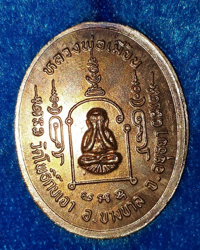 เหรียญหลวงพ่อเมี้ยน วัดโพธิ์กบเจา รุ่นไตรภาคี ปี37
