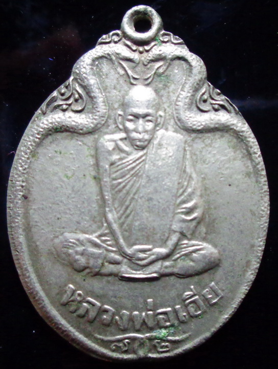 เหรียญรูปไข่หลวงพ่อเอีย พิมพ์ข้างงู เนื้ออัลปาก้า ปี2521 สวยครับ