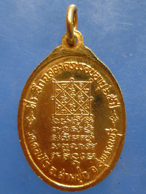 เหรียญหลวงพ่อจำเนียร วัดดอนไร่ รุ่น 1