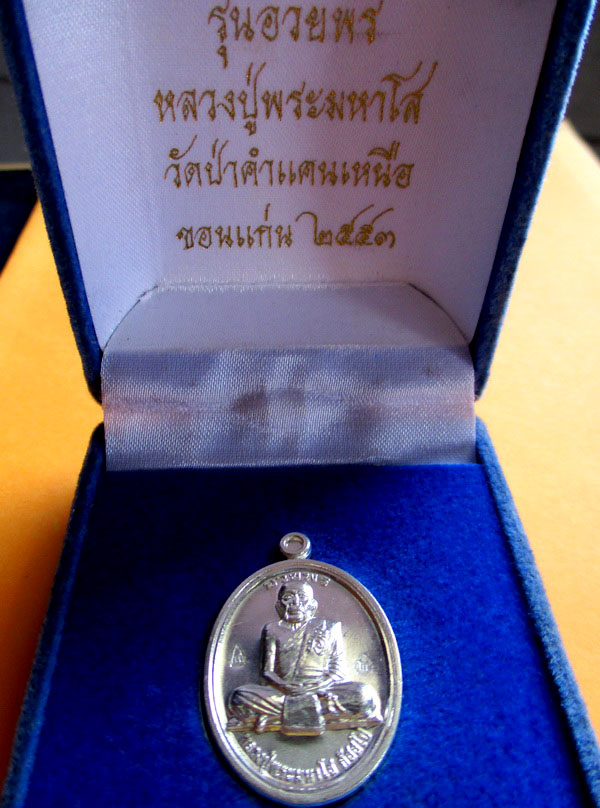 เหรียญหลวงปู่พระมหาโส กัสสโป รุ่นอวยพร  **เนื้อเงิน**  ปี ๒๕๕๓