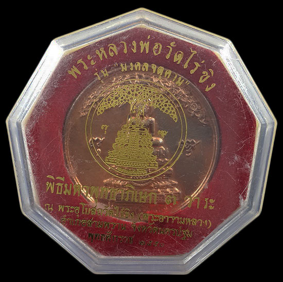 เหรียญหลวงพ่อวัดไร่ขิง รุ่น มงคลจตุคาม พิธีพุทธาภิเษก 3 วาระ ณ พระอุโบสถวัดไร่ขิง ปี50 