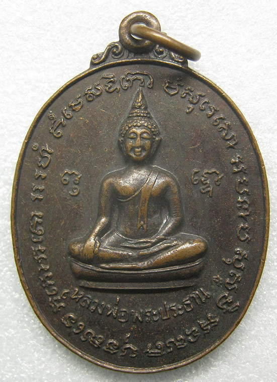 เหรียญหลวงพ่อพระประธาน วัดบูรณาราม ชัยภูมิ ปี2524 n45