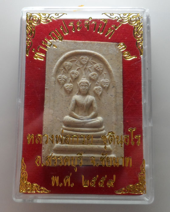 (450฿) พระพิมพ์ปรกโพธิ์ ๙ ใบ หลังพระแม่ธรณี หลวงพ่อกวย วัดโฆสิตาราม จ.ชัยนาท ปี๒๕๕๙