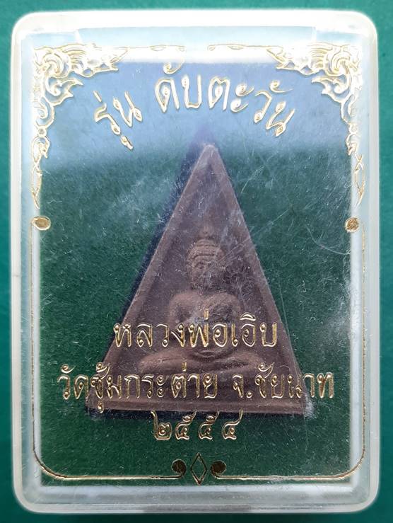หลวงพ่อเอิบ วัดซุ้มกระต่าย ชัยนาท