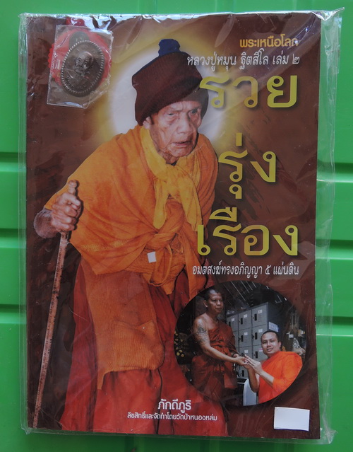 เหรียญดวงเศรษฐีหลวงปู่หมุน ฐิตสีโล รุ่นรวยรุ่งเรือง พร้อมหนังสือครบชุด ยังไม่เคยแกะ มือ1เหรียญสวยมาก