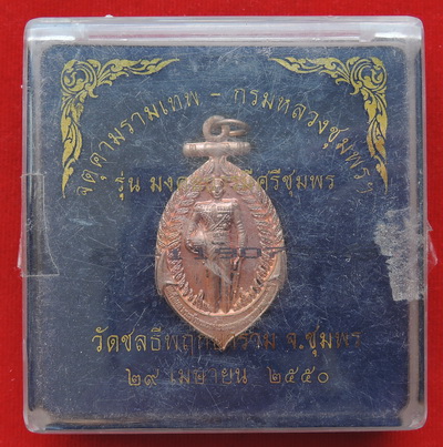100 บาท เหรียญกรมหลวงชุมพร ปลุกเสกออกในยุคช่วงจตุคาม ปีพ.ศ.50 พร้อมกล่อง ไม่ผ่านการใช้