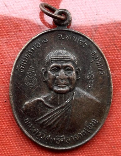 เริ่ม 10 บาท กับ เหรียญหลวงพ่อขืน จ.ชุมพร ...H272